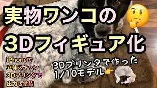 【3Dワンコ自作】寝ている犬をiPhoneで立体スキャンし、3Dプリンターで出力し塗装してみた結果→そっくりミニフィギュア完成！