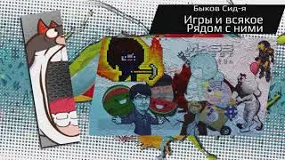 Быков Сид-я/Игры и всякое рядом с ними
