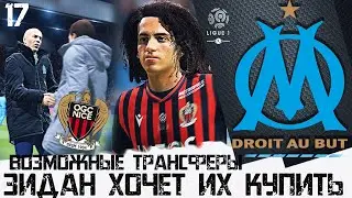 FIFA 20 КАРЬЕРА ЗА МАРСЕЛЬ [#17] ★ВОЗМОЖНЫЕ ТРАНСФЕРЫ - ЗИДАН ХОЧЕТ ИХ КУПИТЬ ★