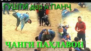 Гушти дар Н.ПАНҶ ҷамоати ОЗОДАГОН деҳаи  ОХЧАПАР