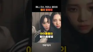 아이돌이 쉬는시간에 노는 법