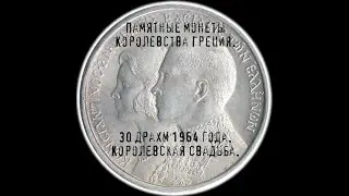 Королевство Греция. 30 драхм 1964 года. Королевская свадьба.