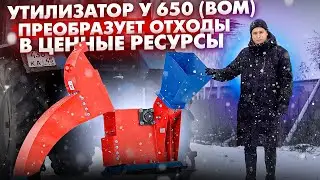 Утилизатор У 650 (ВОМ) - преобразует отходы в ценные ресурсы