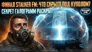 ✅ Stalker FM прохождение - Часть 8 - Под купол, Галограммы и Финал - Концовка 