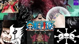 海賊王專題#6：全三系惡魔果實能力者 (黑鬍子)