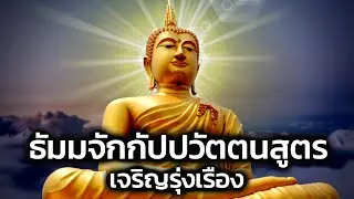 บทสวดมนต์ ธัมมจักกัปปวัตตนสูตร พร้อมคําอ่าน