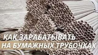 КАК ЗАРАБАТЫВАТЬ на кручении БУМАЖНЫХ ТРУБОЧЕК?! | LOZAMASTER