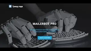 Mailerbot Pro Скачать