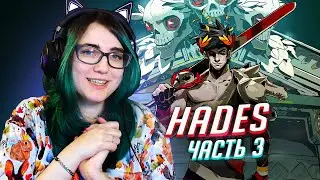 Прохождение Hades ч3