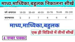माध्य माध्यिका बहुलक निकालना सीखें || madhya madhika bahulak kaise nikale || 4 नम्बर वाले तीन प्रश्न
