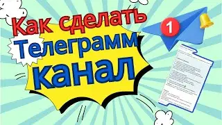 Как сделать и оформить телеграмм канал,база!