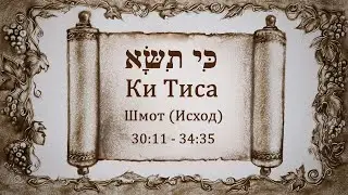 21. Ки Тиса. Шмот (Исход) 