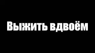 ВЫЖИВАНИЕ С КРАЕМ? ВЫЖИВАНИЕ ВДОВЁМ В МАЙНКРАФТ!