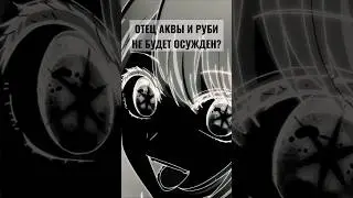 Почему ОТЕЦ РУБИ И АКВЫ БЕЗНАКАЗАН? - ЗВЁЗДНОЕ ДИТЯ (Ребёнок идола) АНИМЕ  