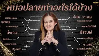 หมอปลาย พรายกระซิบ ทำอะไรได้บ้าง
