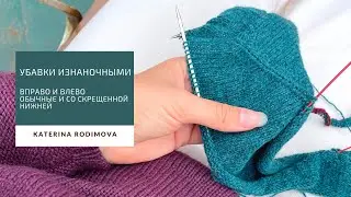 Убавки изнаночными вправо и влево// Убавка изнаночной со скрещенной нижней