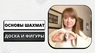 Основы шахмат | Шахматная доска и фигуры