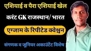 Asian Games and  Asian Para Games || Current GK Rajasthan and Bharat || Sanganak | Junior Accountant