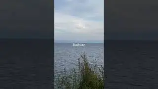 Байкал 