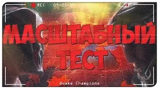 Масштабный тест Quake Champions. Новости Quake Champions. Quake Champions Видео.