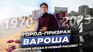 Вароша: Забытый город призрак Северного Кипра
