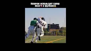 Новичок использует супер мозг🧠 в футболе😱 
