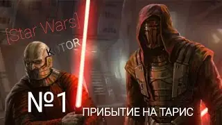 [STAR WARS] KOTOR №1.ПРИБЫТИЕ НА ТАРИС