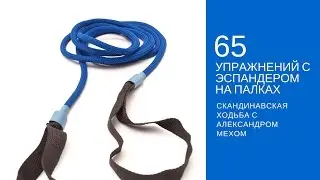 Палки для скандинавской ходьбы и эспандер. 65 силовых упражнений.