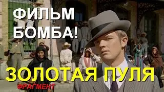 ЗОЛОТАЯ ПУЛЯ. Пуля для генерала.