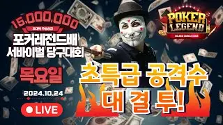 3라운드 48강!초대박 우승상금 1500만원!! 목요일부! 개인 서바이벌 당구대회![당구해커,땡Q당구]10월24일