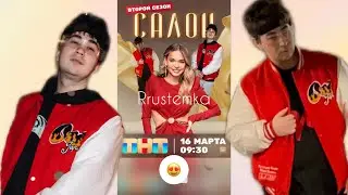 Шоу Салон на ТНТ 2 сезон, 1 серия. Анна Хилькевич, Rrustemka,