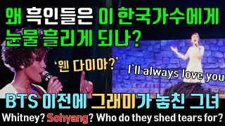 흑인들의 소향 반응, BTS 이전 그래미가 놓친 휘트니 휴스턴, 해외 보컬코치 리액션 Reaction to So Hyang, Whitney Houston, Vocal Coach
