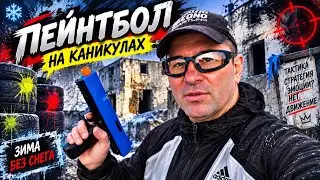 Пейнтбол на каникулах, зима без снега🤔❄️ 