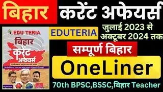 Eduteria Bihar Current Affairs October 2024 | Bihar OneLiner |Eduteria bihar Current Affairs |SUNBIK