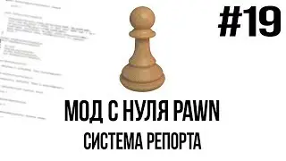 Мод с нуля SAMP #19 | Система репорта [PAWN/PAWNO]