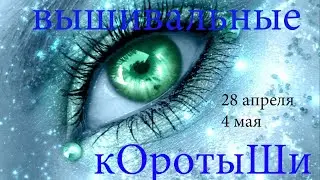 Вышивальные коротыши 28 апреля -4 мая