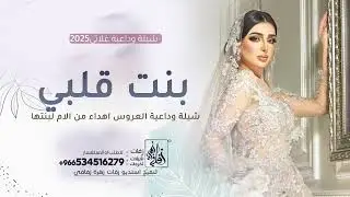 وداعية للعروس 2025 || شيلة وداعية غلاتي وبنت قلبي - اهداء من الام لبنتها  || شيلات عروس 2025