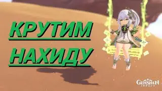 Кто тут Папочка Нахиды? Крутки Дендро Лоли.