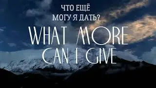 МАЙКЛ ДЖЕКСОН ЧТО ЕЩЁ МОГУ Я ДАТЬ?