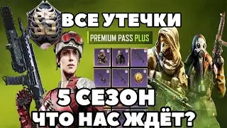ВСЕ СЛИВЫ НОВОГО СЕЗОНА! Что ждёт? 5 СЕЗОН! CALL OF DUTY MOBILE!