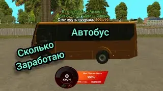 Сколько зарабатывает водитель автобуса в Black Russia