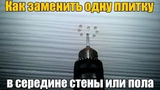 Как снять (заменить) одну треснувшую плитку со стены или пола