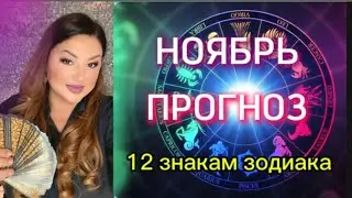 ТАРО ПРОГНОЗ НА НОЯБРЬ ДЛЯ ВСЕХ 12 ЗНАКОВ ЗОДИАКА💞 #таро #прогноз #прогнознаноябрь #прогнознамесяц