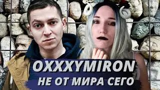 OXXXYMIRON - НЕ ОТ МИРА СЕГО| Реакция ВАМПИРА