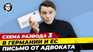 Развод №3: Письмо от адвоката / Как распознать обман? Миша Бур #мишабур2