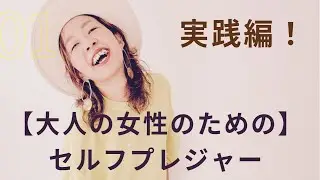 【クリトリスは罪悪感、膣は幸福感】セルフプレジャー実践編！膣マッサージ。大人女性なら膣のケアはマスト！ほっとくとひからびちゃうよ