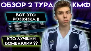 ОБЗОР 2 ТУРА КУБКА МОБИЛЬНЫХ ФИФЕРОВ 2021
