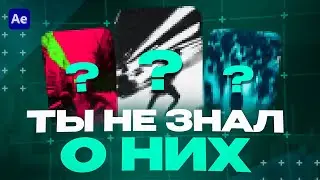 НЕОБЫЧНЫЕ ПЛАГИНЫ ДЛЯ AFTER EFFECTS