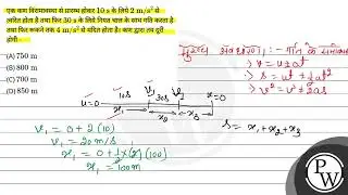 एक कण विरामावस्था से प्रारम्भ होकर \( 10 \mathrm{~s} \) के लिये \( 2 \mathrm{~m} / \mathrm{s}^{2....