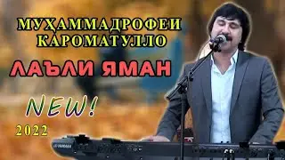 МУХАММАДРОФЕИ КАРОМАТУЛЛО ЧОН ЛАЪЛИ ЛАБАМ 2022